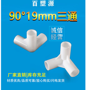 ข้อต่อพลาสติกไบซูหยวน 19 มม. 90 องศา แบบสามทาง สำหรับอุปกรณ์เต็นท์ - Product Image 3