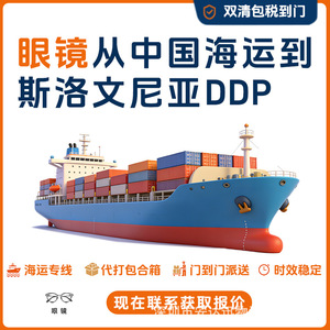 บริการขนส่งทางทะเล Anda Xun Logistics จากเซินเจิ้นไปยังสโลวีเนีย แบบ DDP Door to Door พร้อมบริการพิธีการศุลกากรและภาษีสำหรับแว่นตา - Product Image 5