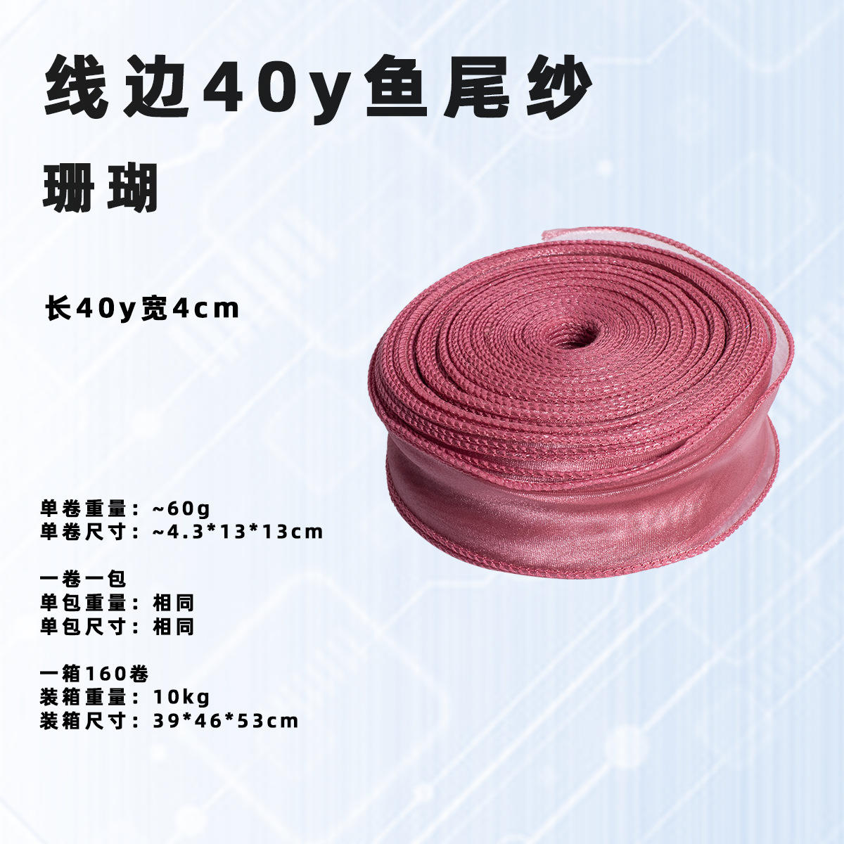 Corail [4 cm * 40 yards/rouleau] ; nom de référence