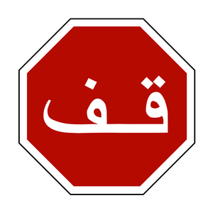 Nhà máy tùy chỉnh chu kỳ tam giác octangle Arabic kim loại phản quang an toàn cảnh báo quy định dấu hiệu signages biểu tượng cho Trung Đông - Product Image 1