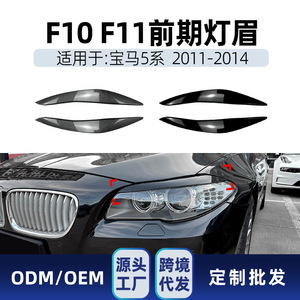 Pegatinas para Cejas de Faros Delanteros BMW Serie 5 F10 F11, Fibra de Carbono, Negro Piano, 2011-2014, Piezas de Modificación - Product Image 5