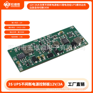 ฮงเว่ย ไมโคร 3S บอร์ดควบคุมยูพีเอส 12V 3A แบตเตอรี่ลิเธียมโมดูลสลับอัตโนมัติ - Product Image 5