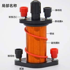 Primary and secondary coil experiment J24010 Electromagnetism and Electricity Junior High School <b>Physics</b> Experiment Equipment - Product Image 1