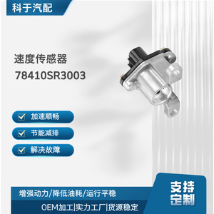 เซ็นเซอร์วัดความเร็ว 78410SR3003 สำหรับการซ่อมแซมยานยนต์ - Product Image 5