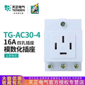 เต็นเก้น TG/AC30-4 16A 380V รางปลั๊กไฟแบบโมดูลาร์สามเฟสสี่สาย ชนิดราง  IP44 - Product Image 4