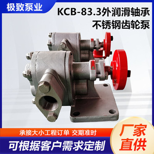ปั๊มน้ำมันเกียร์สแตนเลส KCB รุ่น KCB-83.3 ปั๊มโรตารี่สำหรับเครื่องจักร อุปกรณ์ขนส่งน้ำมันพืชและสารเคมี - Product Image 5