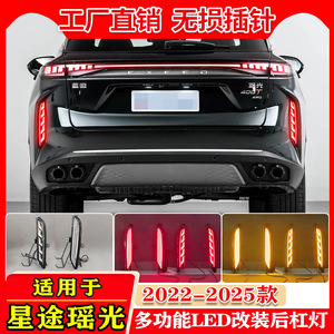 ไฟท้าย LED OMODA สำหรับ Exeed Yaoguang C9 ไฟเบรกกันชนหลัง ไฟตัดหมอก ปี 2022-2025 - Product Image 4