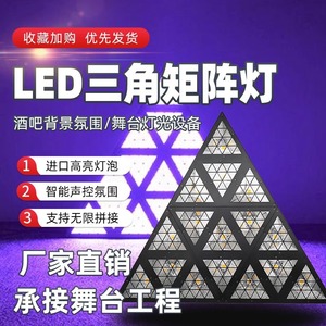 ไฟ LED รูปสามเหลี่ยมเมทริกซ์สำหรับตกแต่งเวที แสงพื้นหลังสำหรับการแสดงบนเวที KTV บาร์ - Product Image 1