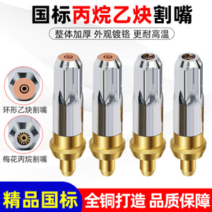 National Standard Cutting Nozzle G01 30 100 300 For Propane Coal Gas Liquefied Petroleum Gas Acetylene Plum Blossom Pattern - Product Image 5