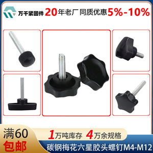 Carbon Steel Plastic Knob Screw M6 M8 M10 M12 Six Star Head Metric Thread Standard Use - Product Image 4