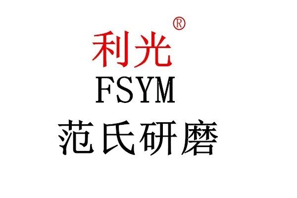 Ningbo Yinzhou Fanshi Abrasives And Grinding Tools Business Department logo