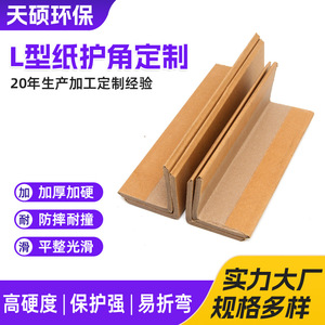 Protections d'angle en papier en forme de L Tianshuo, papier kraft personnalisable pour la protection des emballages - Product Image 3