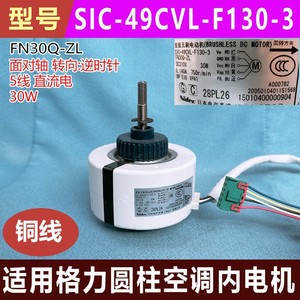 มอเตอร์เครื่องปรับอากาศกรี FN30Q ZL 5 สาย อะไหล่ภายในสำหรับยูนิตทรงกระบอก - Product Image 4