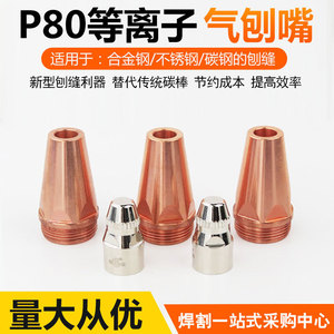 Baijin P80 Plasma Air Gouging Nozzle 005 For Grooving And Planing Replace Carbon Rod Beveling Cutting Nozzles - Product Image 4