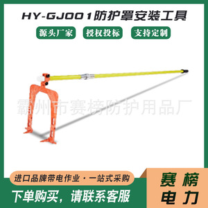 Outil d'installation de la housse de protection pour classements de tournois HY-GJ001, tige de commande électrique pour la construction électrique - Product Image 5
