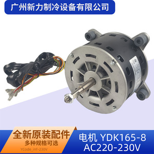 Moteur de ventilateur YDK165-8 220-230V 50Hz 165W pour pièces de climatiseur central - Product Image 3