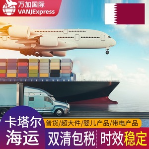 บริการขนส่งสินค้าทางเรือ VANJ Express กาตาร์ รวมภาษีและค่าธรรมเนียมศุลกากรทั้งสองประเทศ สายการเดินเรือไปยัง UAE ดูไบ บริการโลจิสติกส์ระหว่างประเทศ - Product Image 4