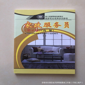 Matériel de formation pour les travailleurs de services domestiques, édition chinoise de base, intermédiaire et avancée, maison d'édition du travail chinois - Product Image 5