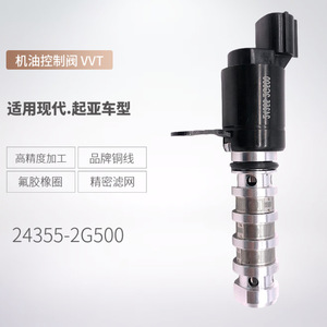 Válvula solenoide de admisión VVT 24355-2G500 para válvula de control de aceite de motor moderna ZJ-10007B - Product Image 5