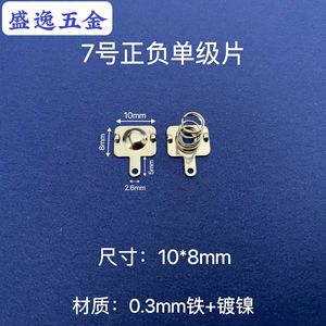 Shengyi Hardware 7 #   Pièce de contact de batterie 10x8mm en fer nickelé pour télécommande de jouet - Product Image 1