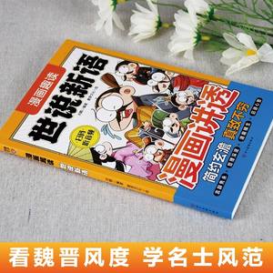 Manga Explica Shishuo Xinyu, Libro Ilustrado Original para Niños de Primaria - Lectura Extracurricular Hecho en China - Product Image 2