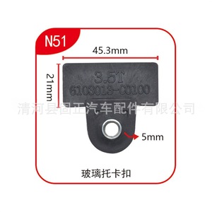 N51 Window Support Bracket <b>Clip</b> 45.3mm X 21mm For General Motors Truck Glass Mounting - Product Image 1