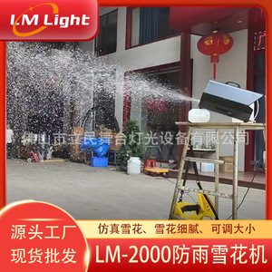 Máquina de lluvia y nieve Lmlight LM-2000 para efectos escénicos en eventos y actuaciones al aire libre - Product Image 5