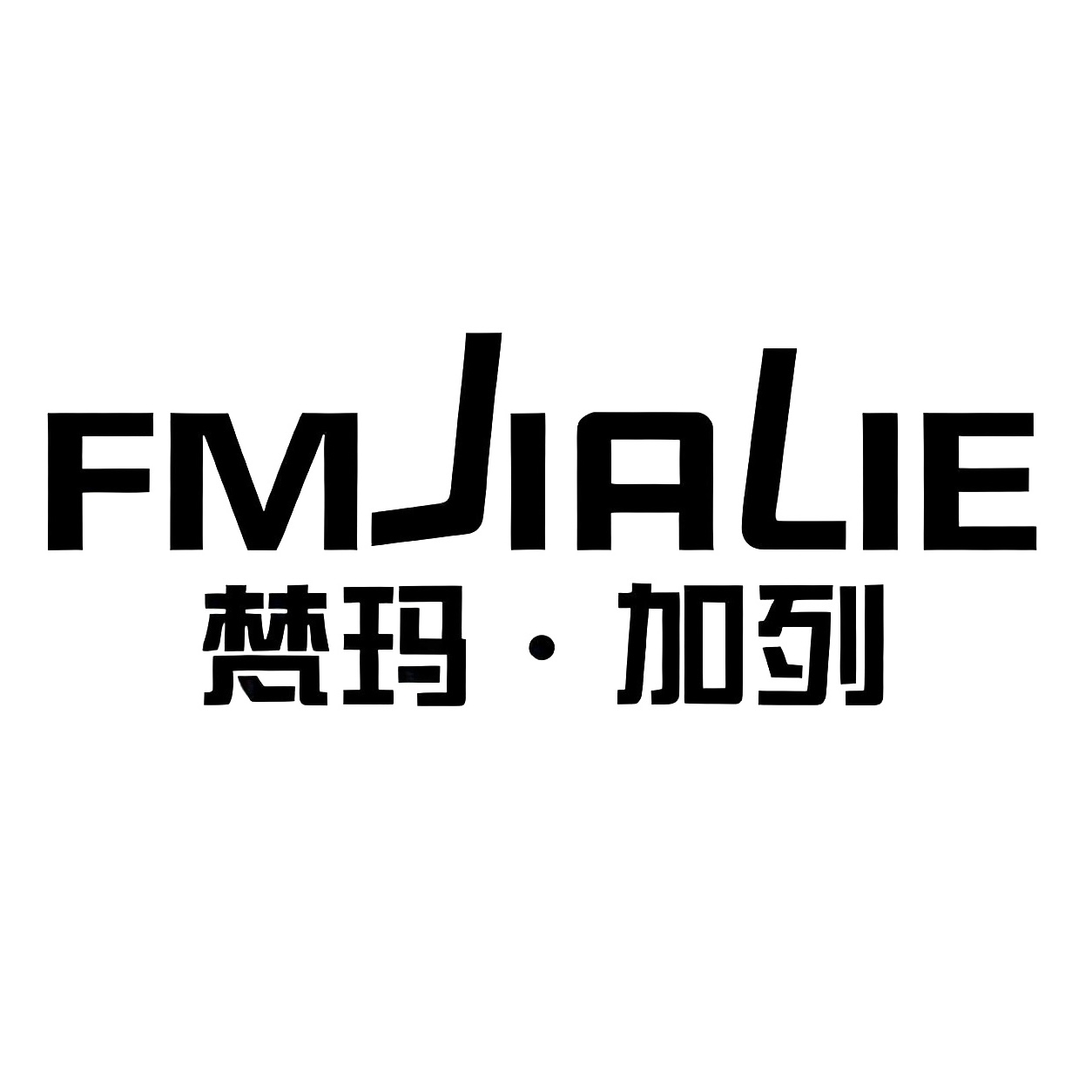 Guangzhou Yuexiu District Fanmajialie Clothing Firm logo