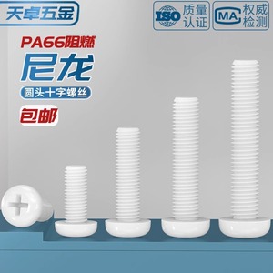 Nylon Plastic Pan Head Phillips Screw M2 M2.5 M3 M4 M5 M6 M8 Non Magnetic 3C Electronics Grade A Injection Molding - Product Image 5