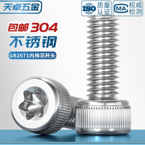 304 Stainless Steel Torx Head Screw Metric Grade 8.8 Anti-theft Cylindrical Plum Blossom Head <b>Fastening</b> Links - Product Image 2