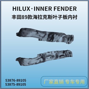 บังโคลนรถยนต์โตโยต้า ไฮลักซ์ รุ่น 53876-89105 ด้านหน้า ภายใน พลาสติก สีดำ ปี 1989 1997 รุ่นที่ใช้ได้ - Product Image 5