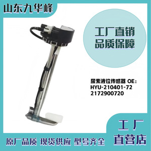 Liquid <b>Level</b> Sensor HYU-210401-72 2172900720 Licensed Private Label for Truck Urea System - Product Image 4