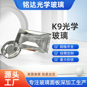Verre optique K9 Mingda Optics, épaisseur personnalisée, verre trempé, verre électronique - Product Image 5