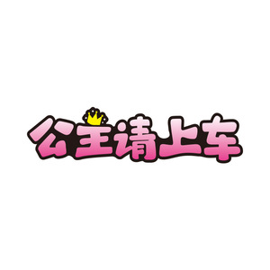 New Princess Please Get in the Car <b>Stickers</b> - Personalized Creative Text Car Door <b>Stickers</b>, Electric Vehicle and Motorcycle - Product Image 1
