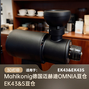 อะไหล่เครื่องบดกาแฟ ถุงใส่เมล็ดกาแฟ ใช้ได้กับ Mahlkonig OMNIA EK43 Smini สีดำล้วน พิมพ์ 3 มิติ - Product Image 5