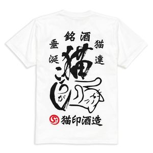 T-shirt con gatto Cat Rolling Shiro a maniche corte per uomo e donna, design giapponese con gatto e birrificio di sake - Product Image 1
