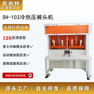 เครื่องรีดเย็นร้อน Kelite Sh-103 สำหรับรีดและขึ้นรูปขอบเอวยางยืดชุดชั้นในชายแบบไร้ตะเข็บและชุดชั้นในกีฬา - Product Image 4