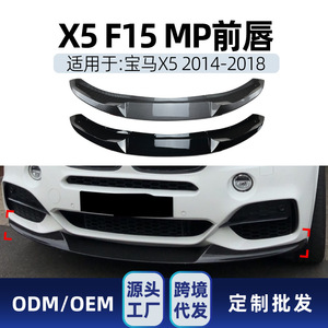 ชุดแต่งสปอยเลอร์หน้า BMW X5 F15 M Sport ปี 2014-2018 สีดำ Piano Black คาร์บอนไฟเบอร์ ผิวด้าน ยี่ห้อ Amp-Z - Product Image 5