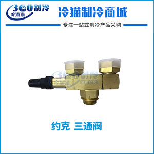 Vanne à trois voies York 022W10073-000 pour usage frigorifique, corps en laiton - Product Image 5