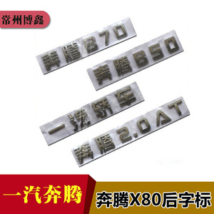 สติ๊กเกอร์ติดท้ายรถยนต์ FaW Besturn B50 B70 2.0AT X80  แบบพลาสติก - Product Image 1