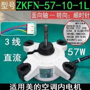 มอเตอร์พัดลมเครื่องปรับอากาศมีเดีย ZKFN-57-10-1L DC 3 สาย 57W หมุนไปข้างหน้า อะไหล่มอเตอร์ภายใน - Product Image 5