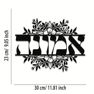 1 pièce, art mural juif sur le thème de la foi, style Art déco, sculpture murale en métal, cadeau hébre, décoration de la maison, arts métalliques décoratifs - Product Image 2