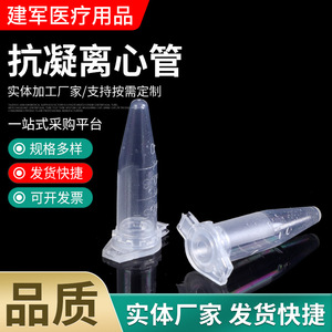 Tubos de Centrífuga Anticoagulantes Jianjun Medical de Varios Tamaños para Uso en Laboratorio - Product Image 1