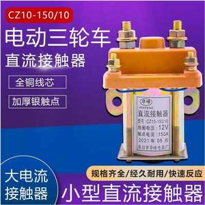 คอนแทคเตอร์ดีซี 12V 150A รีเลย์รถสามล้อไฟฟ้าสำหรับเบรกเกอร์รถเข็น - Product Image 3