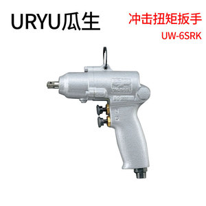 Clé à chocs pneumatique Uryu UW-6SRK en alliage d'aluminium, outil de serrage pneumatique, fabriqué au Japon - Product Image 2