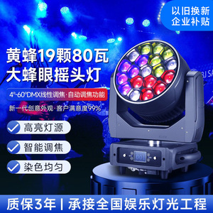 ไฟหัวขยับ Jiechuang 19-Bee 80W รุ่น Bee-Eye สำหรับเวที พร้อมเปลี่ยนสีได้ เหมาะสำหรับเวทีและบาร์ - Product Image 3