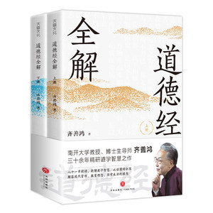 [Officiel Authentique] Explication complète du Tao Te Ching Qi Shanhong : Livre qui résout les confusions et aborde les concepts d'éducation et <span class=keywords><strong>de</strong></span> gestion modernes - Product Image 2
