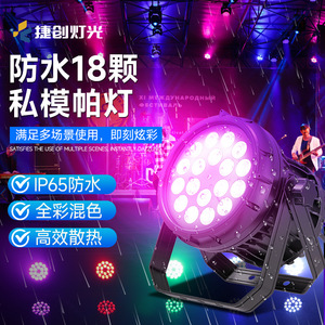 ไฟพาร์กันน้ำ Jiechuang 18 เม็ดหลอด LED สีสันครบถ้วน สำหรับเวทีกลางแจ้ง มาตรฐาน IP65 - Product Image 1
