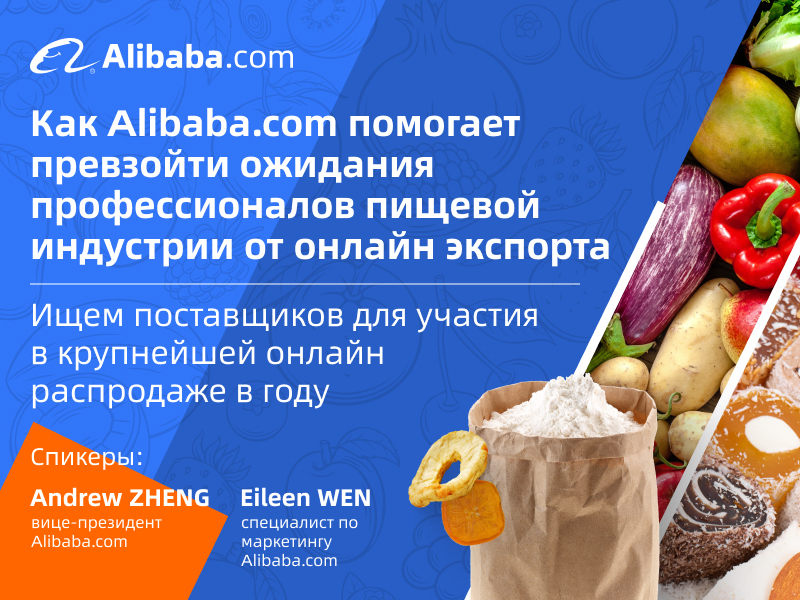 Как Alibaba.com помогает превзойти ожидания профессионалов пищевой индустрии от онлайн экспорта.