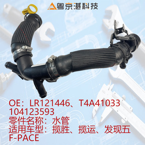 LR121446 T4A41033 ท่อน้ำสำหรับเรนจ์โรเวอร์ จากัวร์ เอฟ-เพซท่อน้ำหล่อเย็นอะไหล่ทดแทนวัสดุยาง - Product Image 5
